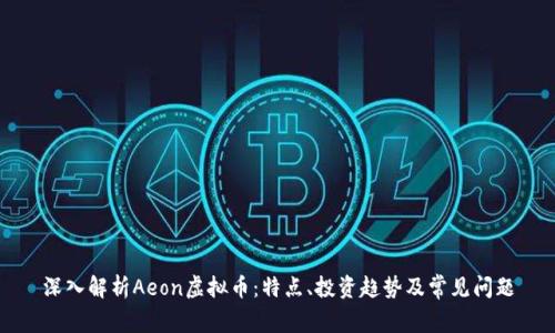 深入解析Aeon虚拟币：特点、投资趋势及常见问题