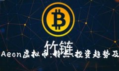 深入解析Aeon虚拟币：特点