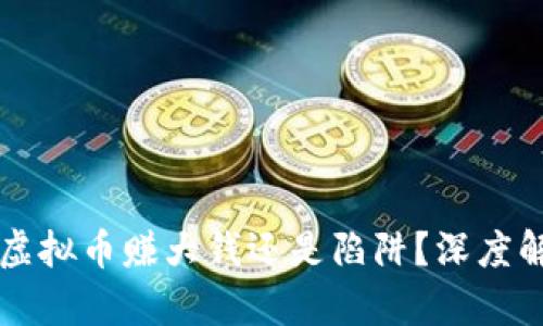 网络诈骗中的虚拟币赚大钱还是陷阱？深度解析与防范指南