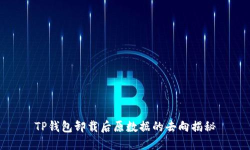 TP钱包卸载后原数据的去向揭秘