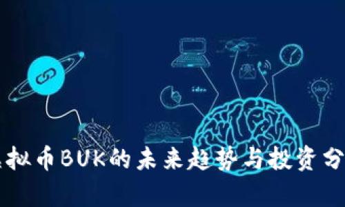 虚拟币BUK的未来趋势与投资分析