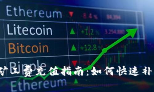 TP钱包矿工费充值指南：如何快速补充费用？