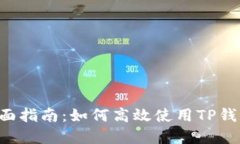  TP钱包交易币的全面指南