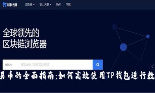  TP钱包交易币的全面指南：如何高效使用TP钱包进行数字货币交易