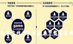 TP钱包官方网站最新版本下