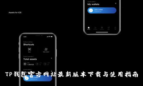 TP钱包官方网站最新版本下载与使用指南
