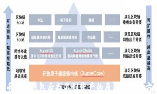 
提币到TP钱包后找不到资产的原因及解决方案