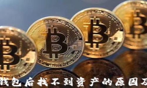 
提币到TP钱包后找不到资产的原因及解决方案
