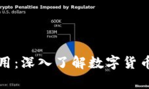 虚拟币如何存储与使用：深入了解数字货币钱包的功能与安全性