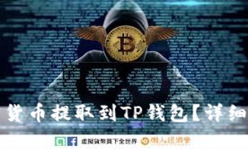 如何将加密货币提取到TP钱包？详细步骤与技巧