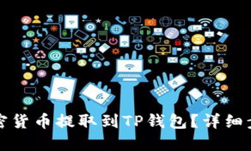 如何将加密货币提取到TP钱包？详细步骤与技巧