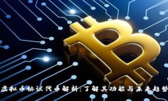 虚拟币协议代币解析：了