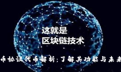 虚拟币协议代币解析：了解其功能与未来趋势