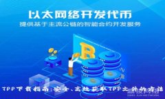 TPP下载指南：安全、高效
