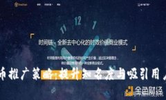 有效的虚拟币推广策略：