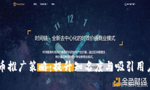 有效的虚拟币推广策略：提升知名度与吸引用户的全面指南