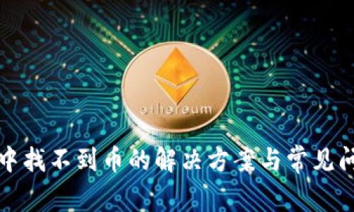 TP钱包中找不到币的解决方案与常见问题解析