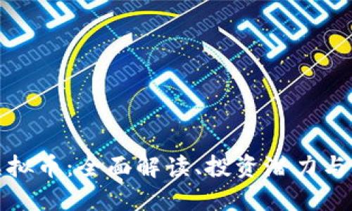 biao tiRBY虚拟币：全面解读、投资潜力与未来发展趋势