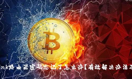 TP-Link路由器密码忘记了怎么办？有效解决办法及技巧