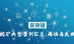 ```xml虚拟币挖矿典型案例