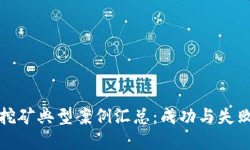 ```xml
虚拟币挖矿典型案例汇总：成功与失败的借鉴