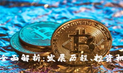 植物币虚拟币全面解析：发展历程、投资机会及未来趋势