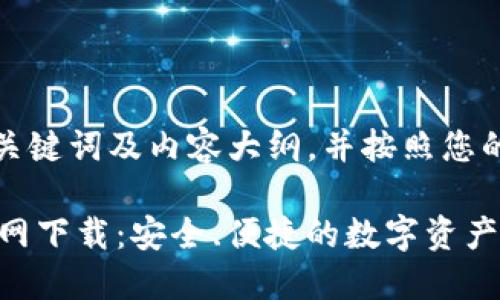 以下是您请求的、关键词及内容大纲，并按照您的要求进行了布局。

2025 TP 钱包官网下载：安全、便捷的数字资产管理利器