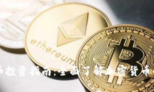 虚拟币投资指南：全面了解加密货币的世界