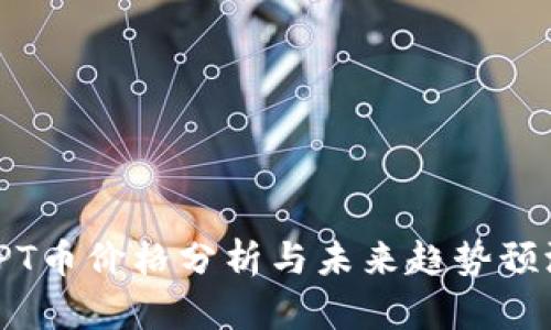 TPT币价格分析与未来趋势预测
