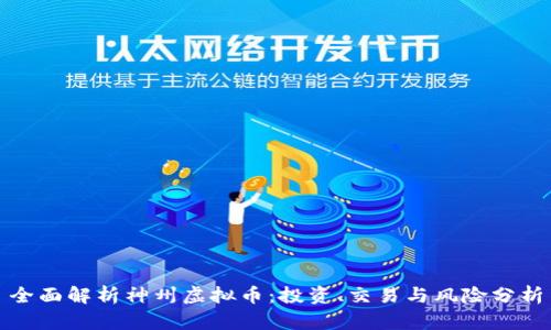 全面解析神州虚拟币：投资、交易与风险分析