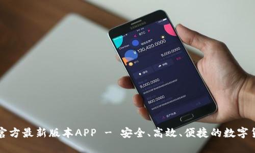 下载TP钱包官方最新版本APP - 安全、高效、便捷的数字货币管理工具