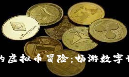 明玉与冷茜茜的虚拟币冒险：畅游数字世界的奇幻旅程