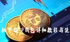 安卓手机下载TP钱包详细教