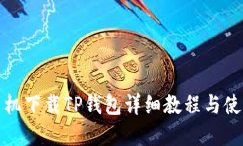 安卓手机下载TP钱包详细教程与使用指南