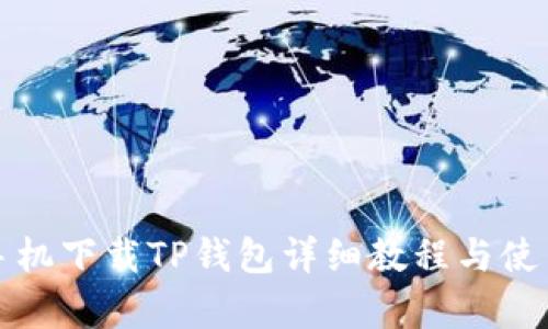 安卓手机下载TP钱包详细教程与使用指南