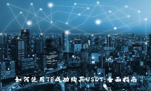 如何使用TP成功购买USDT：全面指南