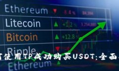 如何使用TP成功购买USDT：