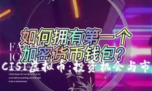 : 了解CISI虚拟币：投资机会与市场前景
