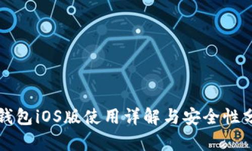 TP钱包iOS版使用详解与安全性分析