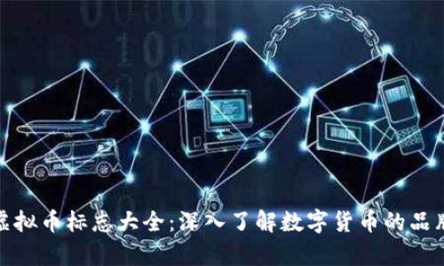 各大虚拟币标志大全：深入了解数字货币的品牌视觉