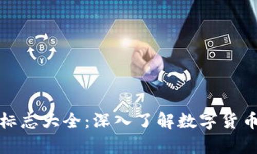 各大虚拟币标志大全：深入了解数字货币的品牌视觉