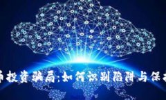 揭秘虚拟币投资骗局：如