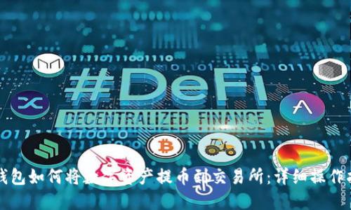 TP钱包如何将数字资产提币到交易所：详细操作指南