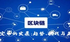 虚拟稳定币的发展：趋势