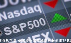 TP钱包下载：如何安全高效