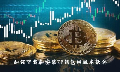如何下载和安装TP钱包旧版本软件