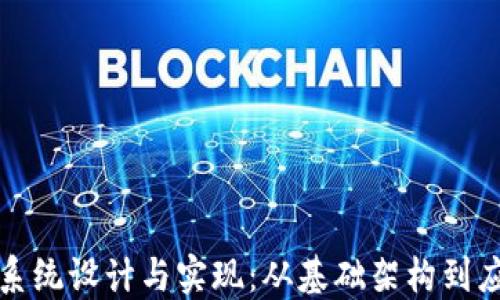 
虚拟币系统设计与实现：从基础架构到应用案例