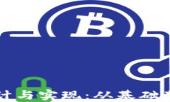 虚拟币系统设计与实现：