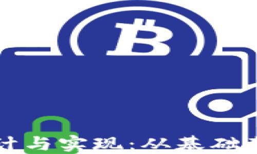 
虚拟币系统设计与实现：从基础架构到应用案例