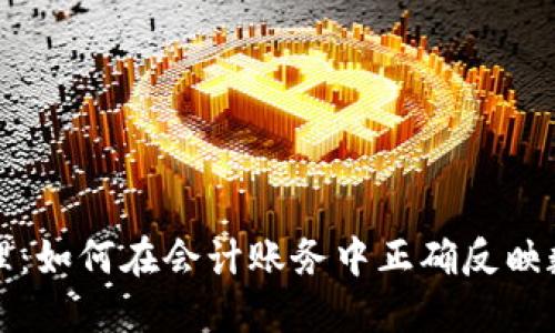 虚拟币会计处理：如何在会计账务中正确反映数字货币的影响